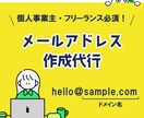 ビジネス用独自ドメインメールを代行作成します 【限定５名｜限定価格】ブランド力を高める世界に１つのアドレス イメージ1