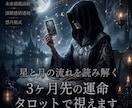 月相タロットで3ヶ月先を視ます 【月相タロット】深層感情に浮かぶ3ヶ月後の導き イメージ1
