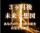 2時間質問し放題！3ヶ月先未来地図を霊視します 3ヶ月後に笑っていたい、幸せでいたいあなたへ イメージ1