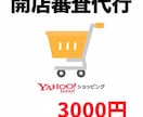 Yahoo!ショッピングの開店申請を代行します 最安値！気軽にお問い合わせOK！最短で24時間以内に対応！ イメージ1