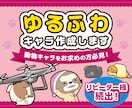 リピーター様多数！ゆるふわ動物キャラ作成します 魅力的なキャラクター作ります！ イメージ1
