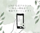 LINE公式アカウント設立→開始までサポートします 特価！！いますぐにLINE公式アカウントを始めませんか！？ イメージ1