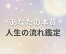 あなたの本質と人生の流れを鑑定します あなたの本質と運命の流れを読み解きます イメージ1