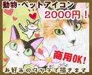 動物・ペットのSNS・ブログアイコンお描きします リアル系からゆるふわまで。お好みの絵柄をチョイス！ イメージ1