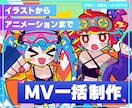 超刺激的なオリジナルアニメーションMV作ります ポップでキュートな演出で魅せる！準備不要の一括MVサービス イメージ1