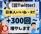 X（Twitter）日本人いいね・RT増やします いいね増えすぎ注意！/X（Twitter）投稿バズらせよう！ イメージ9