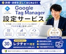 GoogleTagManager設定の診断します 【実績800社以上】GTMの設定の見直し・スポット診断 イメージ1