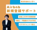Airbnb新規登録をビデオチャットで支援します Airbnb未登録の方限定！民泊2,000件管理のプロが対応 イメージ1