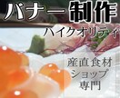 産直食材専門ネットショップ用バナー制作します キラリと輝く、美味しさ伝わるユーザー目線のバナーを完璧に制作 イメージ1