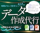 データ作成を代行します 忙しいあなたの代わりに、伝わる資料を丁寧にお作りします イメージ1