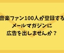 メルマガで100人の音楽ファンに宣伝します 関西圏の音楽ファンに、メルマガ内でPRしませんか? イメージ1
