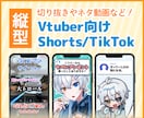 Vtuber向けShorts動画制作します 切り抜きやネタ動画など、魅力が伝わるShorts動画を！ イメージ1