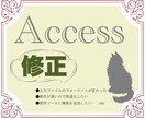 9月末まで限定価格!Access VBA修正します 既存ツールのお困りごとを解決します イメージ1