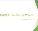 高校入学を控えた皆様へお伝えしたいことがあります 新高校一年生のみなさんへー大学入試は始まっている!?ー イメージ1