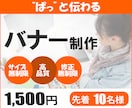 ひとに伝わるデザインバナー広告を制作します 経験豊富なスタッフが丁寧にご対応いたします イメージ1