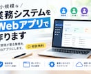 小規模な業務システムをWebアプリで作りますます 権限管理が要る業務を、Webアプリにします。相談無料 イメージ1