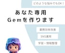 専用のGem（カスタムAI）を制作します 業務効率化・学習・SNS運用に対応！ イメージ1