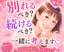 別れるべき？続けるべき？一緒に考えます 別れる？続ける？ひとりで抱えず気持ちを整理しませんか？ イメージ1