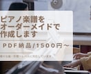 楽譜作成！弾きたい曲のピアノ楽譜を作成します アニソン・ボカロ・ジブリも対応！ピアノで弾きたい曲を弾こう！ イメージ1