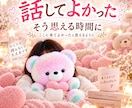 誰かに話したい…1分だけでもあなたのお話聞きます 愚痴・モヤモヤ・寂しい明け方に｜うまく話せなくても大丈夫です イメージ10