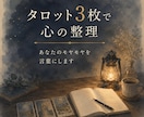 今一番モヤモヤする悩みをタロット3枚で言語化します 気持ちを整理して一歩進みたい方へ イメージ1