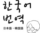 韓国語もっと楽しく！正しいニュアンスで翻訳します 韓国の方とへの連絡！推しのアイドルさんに向けてのメッセージ！ イメージ1