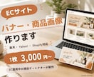 ECサイトのバナー・商品画像を作ります EC運用中の現役ディレクターが売り場に合わせて制作 イメージ1