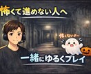 怖くて進めないホラーゲームを一緒にプレイします ホラーゲームが苦手で進めない人をサポートします イメージ1