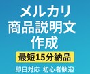 即納 メルカリ・フリマの売れる説明文を作ります 最短15分で納品！売れる丁寧・初心者向け説明文を作成します イメージ1