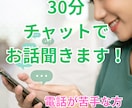30分チャットであなたのモヤモヤをお聞きします 電話が苦手な方へ｜否定せず、やさしく気持ちに寄り添います イメージ1