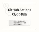 GitHubActionsでCI/CDを構築します 「手動デプロイ」を卒業しませんか？ イメージ1