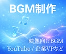 YouTube・映像作品向けBGMを制作します 動画の雰囲気に合うBGMを丁寧に制作します イメージ1