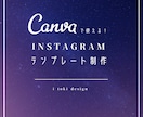 Canva専用インスタ投稿テンプレ作ります Instagramテンプレが無く、お困りの方へ イメージ1