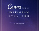 Canva専用インスタ投稿テンプレ作ります Instagramテンプレが無く、お困りの方へ イメージ1