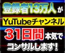 YouTubeで月236万の私がコンサルします 再生数を伸ばす具体的なあなただけの戦略、お伝えします！ イメージ1