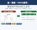紙・領収書・PDFをExcel化します 紙・画像・PDFの数字、送るだけでExcelにします イメージ1