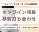 お見積り・面談に対応します オンライン秘書の月額カスタマイズ購入予定者さま専用！ イメージ1