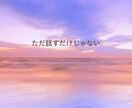 気を遣いすぎる毎日、そっと受け止めます ただ聴くだけじゃない。“心のクセ”まで整えます イメージ3
