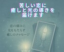 苦しい恋心に癒しと光の導きを届けます 恋の痛みに光をもたらす癒しのメッセージ イメージ1