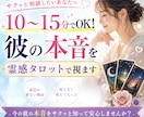 10〜15分で彼の本音を霊感タロットで視ます 引き延ばし一切なし！サクッと不安を安心に変える霊感タロット イメージ1