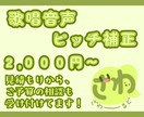 歌唱音声のピッチ補正します 面倒なピッチ補正お任せください イメージ1
