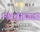 彼が離れない理由を霊視します 誰にも言えない複雑な恋、霊視で彼の本音を視ます イメージ1
