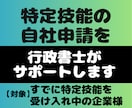 受入れ中／特定技能の入管申請をサポートします ◆半額【自社申請・内製】書類作成や申請の疑問に行政書士が回答 イメージ1