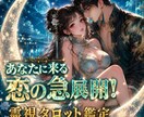 これからあなたに来る、恋の急展開を深掘りします ✅生年月日・状況説明不要/1500文字以内程度⭐️近未来深掘 イメージ1