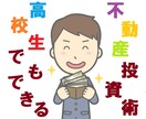 高校生でもできる不動産投資の基本編動画公開します １００万あれば可能な戸建投資、不動産のプロから教えます。 イメージ1