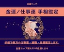 手相で貴方の仕事運・適職・金運鑑定します 手相鑑定で現在の悩みを解決し、運気アップ術を伝授します イメージ1