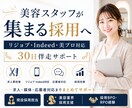 美容サロン特化◆応募が来る採用へ改善します 美容師・アイリスト・ネイリスト採用を伴走サポートします イメージ1