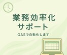 業務自動化をやさしく代行します 現場経験あり、GAS｜丁寧なヒアリング対応 イメージ1