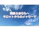 タロットからのメッセージをお伝えします 鑑定結果についての質問は期間中何度聞いていただいても大丈夫！ イメージ1