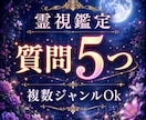 質問5つまで！本格霊視で深く鑑定します 【最短今すぐ～】お悩みまとめて整理しませんか？ イメージ1